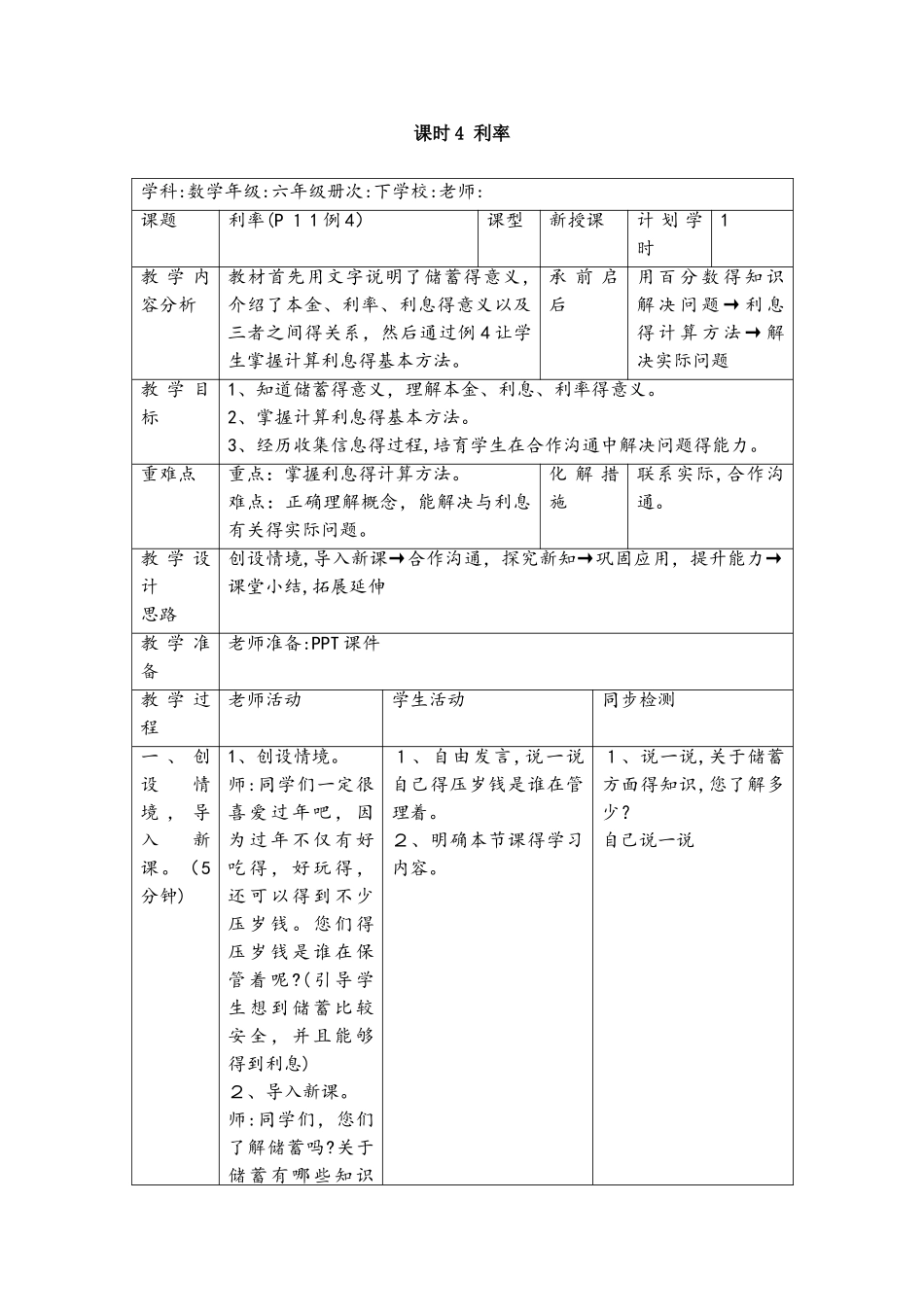 六年级下册数学教案第二单元 课时4 利率_人教新课标_第1页