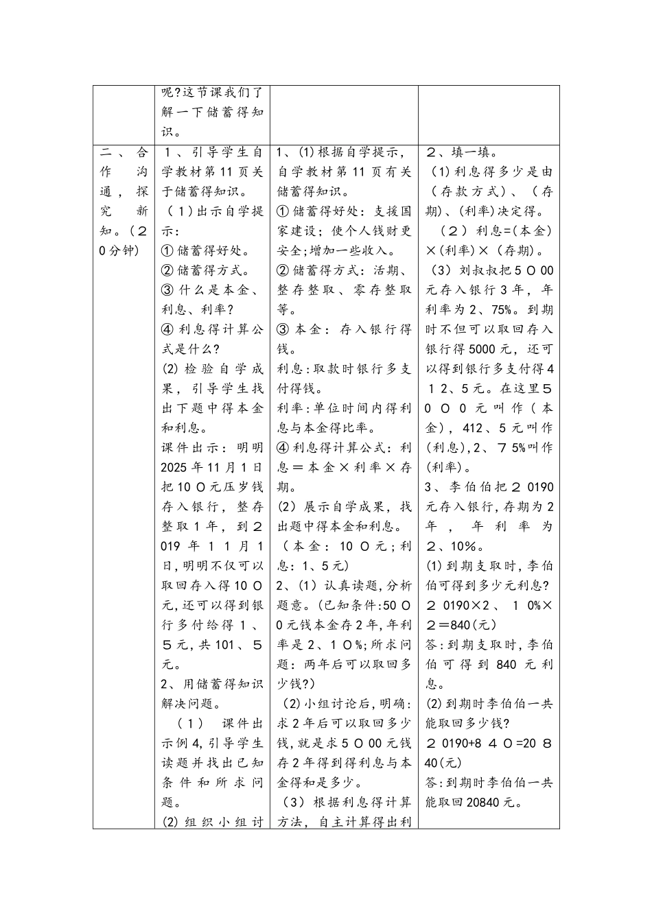 六年级下册数学教案第二单元 课时4 利率_人教新课标_第2页