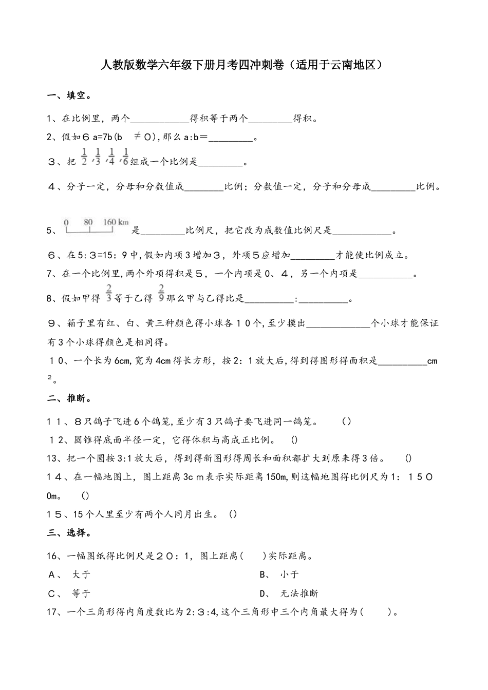 六年级下册数学月考试题冲刺卷四_第1页