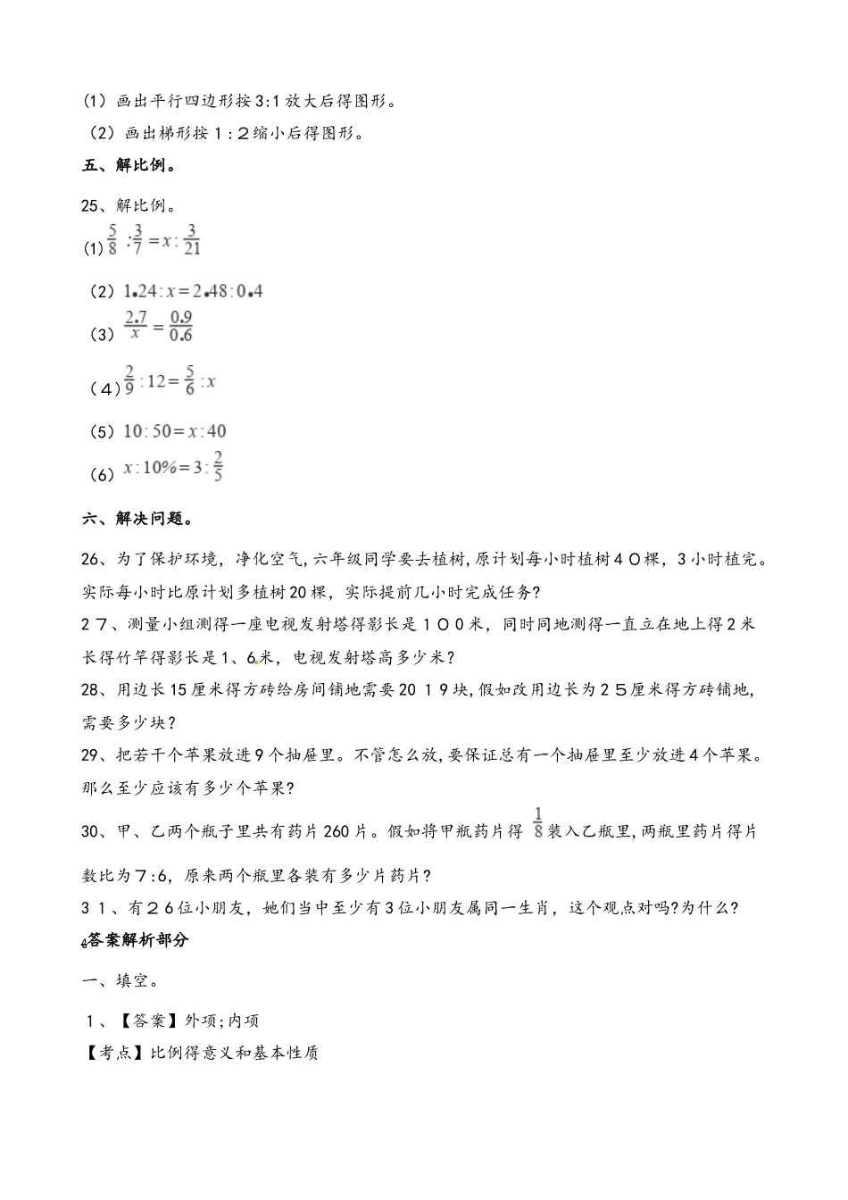 六年级下册数学月考试题冲刺卷四_第3页