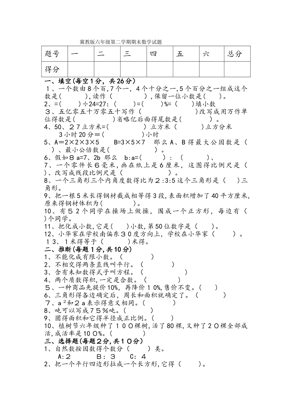 六年级下册数学期末试题质量检测 冀教版_第1页