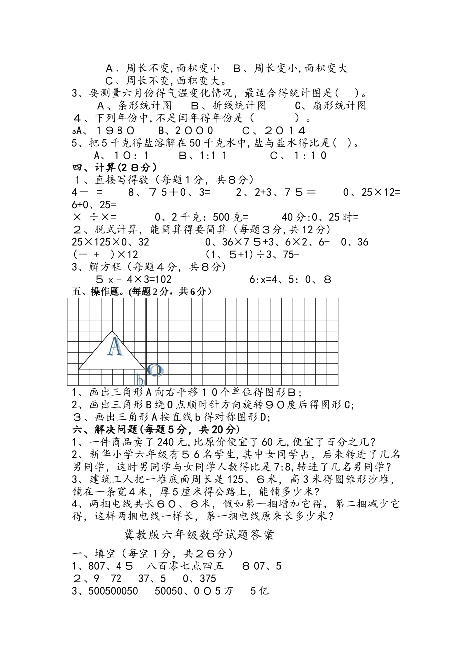 六年级下册数学期末试题质量检测 冀教版_第2页