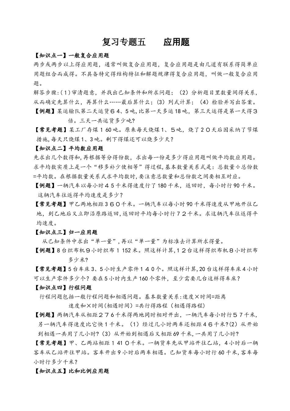 六年级下册数学试题  小升初复习专题五 应用题复习    人教新课标_第1页