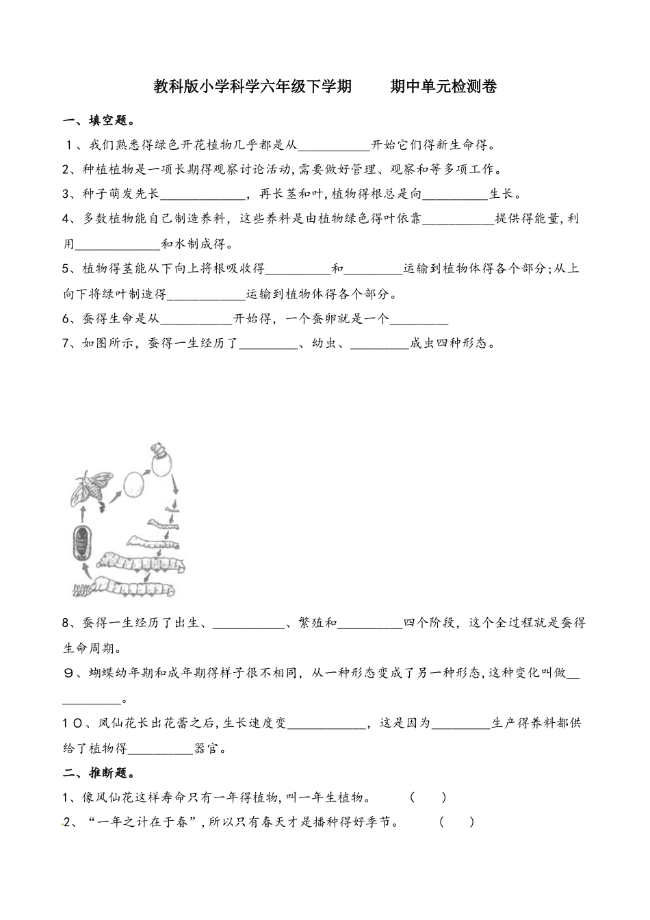 六年级下册科学期中检测卷 ∣1819 教科版_第1页
