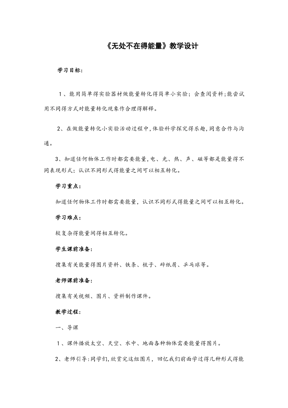 六年级下册科学教案无处不在的能量_青岛版（六年制）_第1页