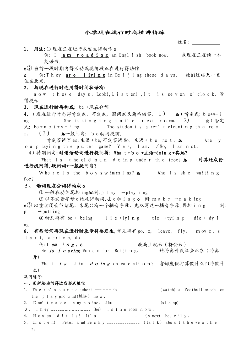六年级下册英语专项训练小学英语现在进行时态讲解及练习   通用版_第1页