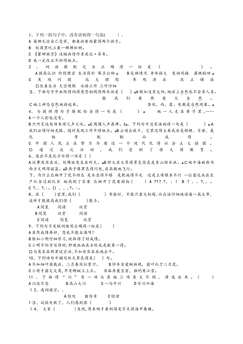 六年级下册语文专项练习选择题100题 人教新课标_第1页