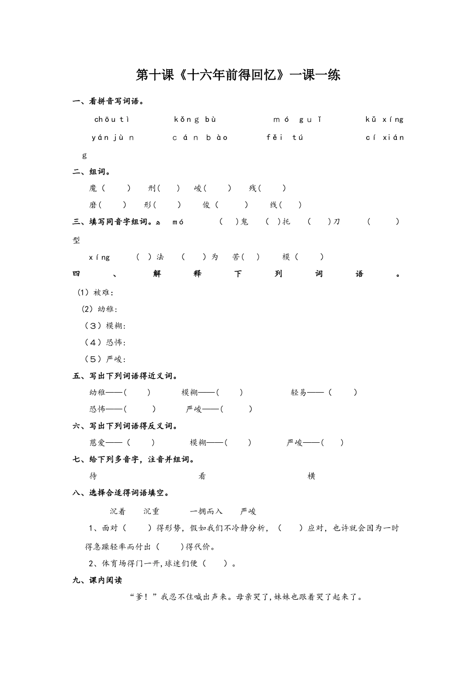 六年级下册语文同步练习10 十六年前的回忆_人教新课标_第1页