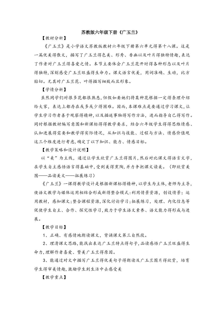 六年级下册语文教案18.广玉兰 苏教版_第1页