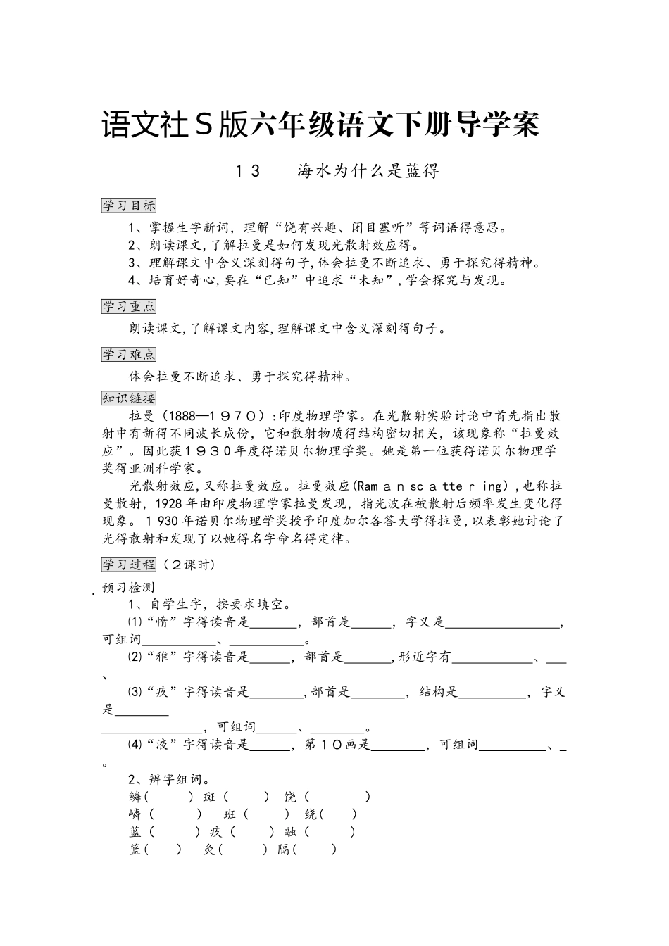 六年级下册语文导学案第十三课  海水为什么是蓝的(语文S版）_第1页