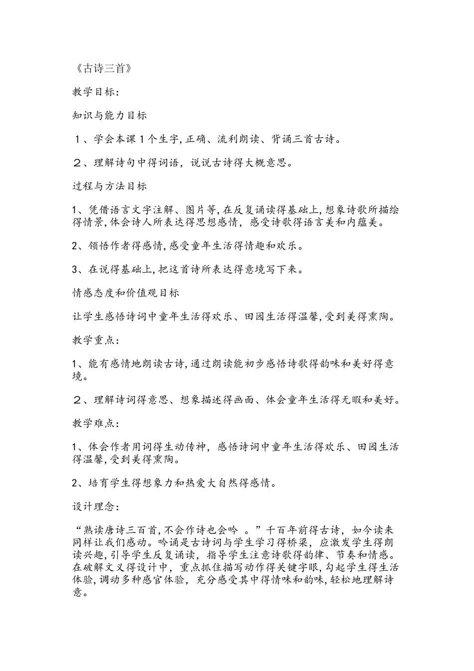 六年级下册语文教案27古诗三首 冀教版_第1页