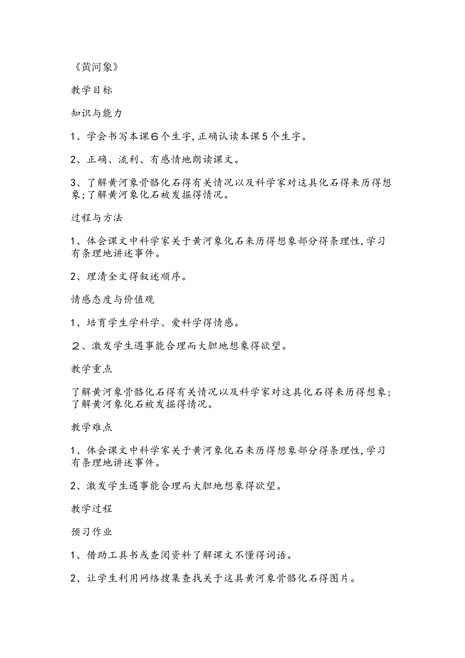 六年级下册语文教案23黄河象 冀教版_第1页