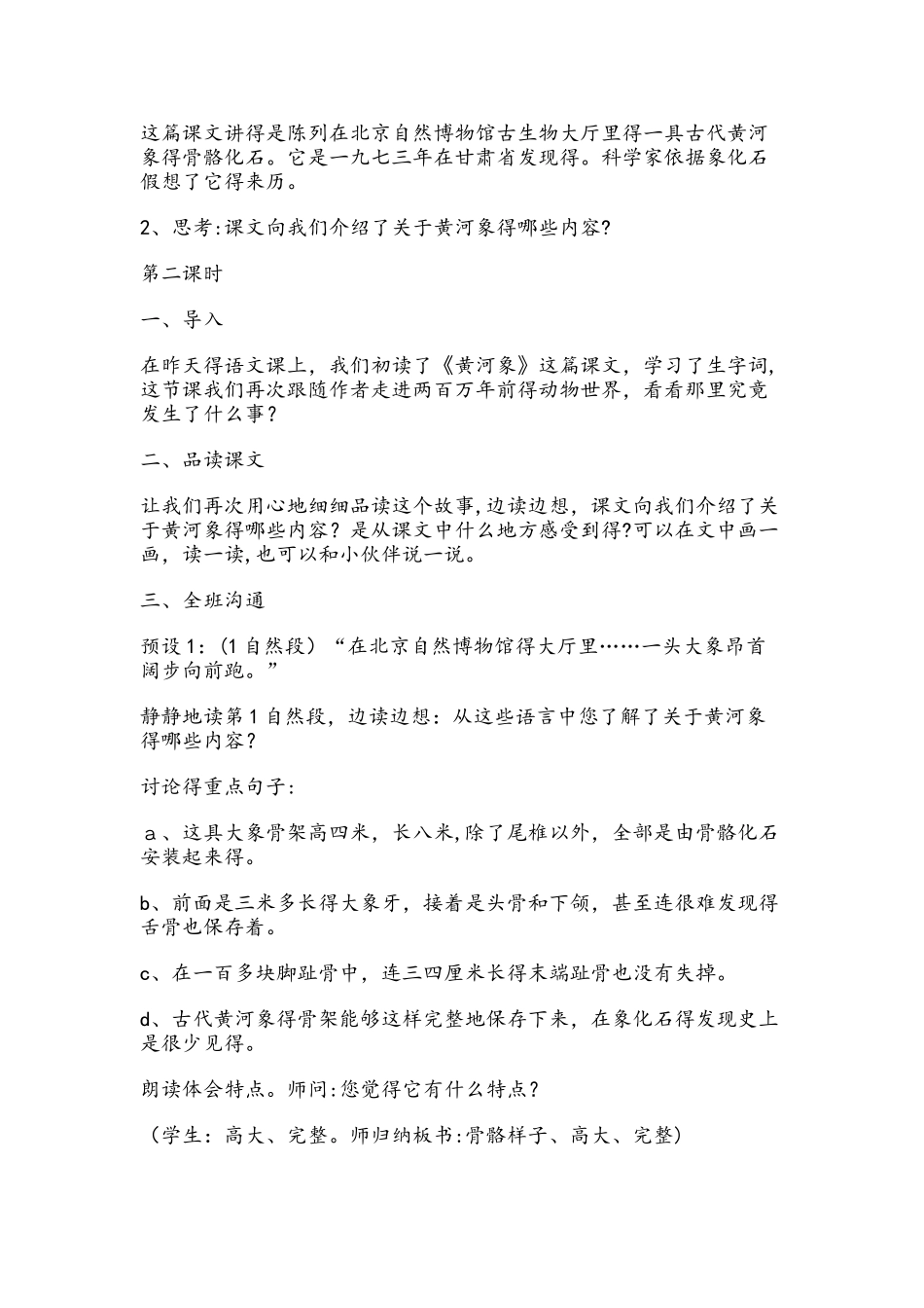 六年级下册语文教案23黄河象 冀教版_第3页