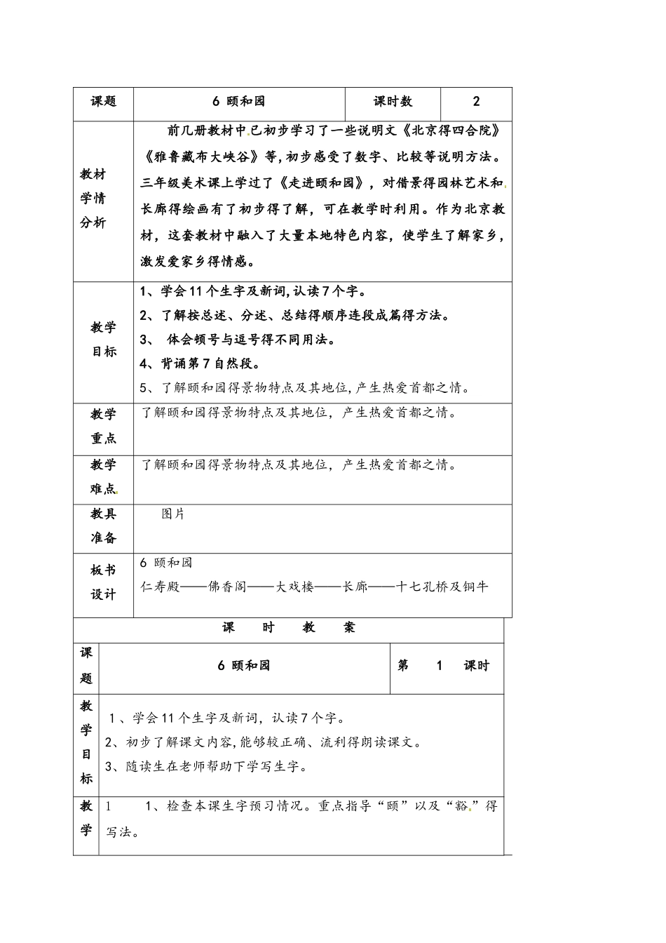 六年级下册语文教案 6 颐和园2_北京版_第1页