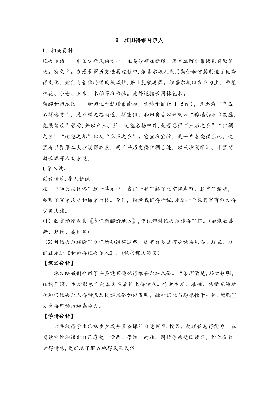 六年级下册语文教案9 和田的维吾尔人_人教新课标_第1页