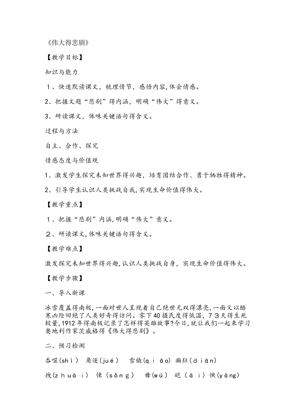 六年级下册语文教案伟大的悲剧鲁教版_第1页