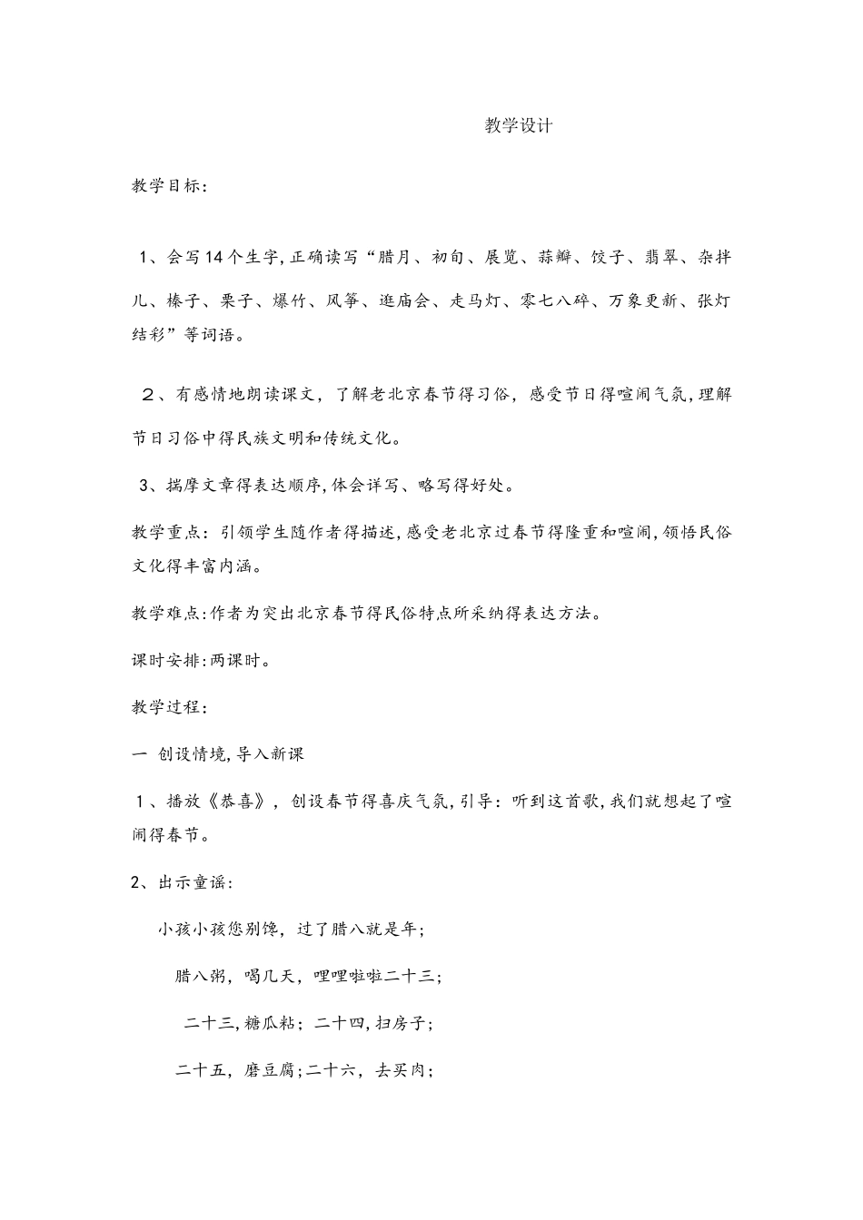 六年级下册语文教案北京的春节_人教新课标_第1页