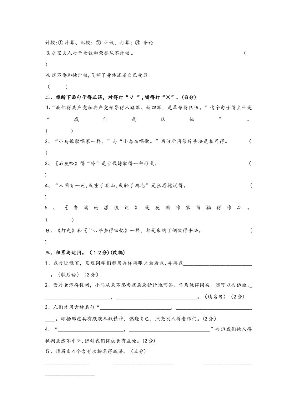 六年级下册语文期末模拟试卷全优发展 _浙教版_第2页