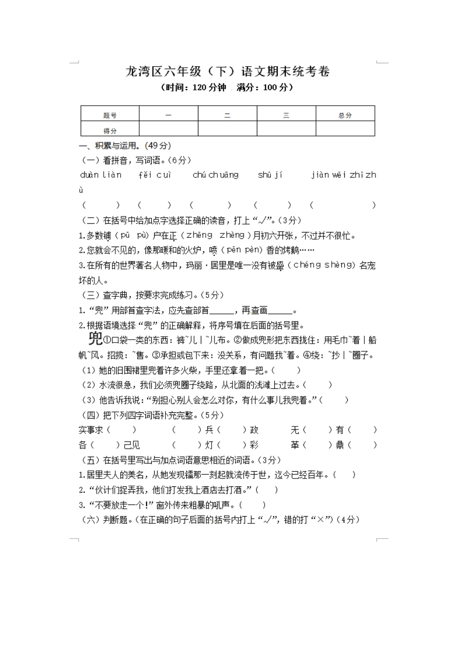 六年级下册语文期末测试－龙湾区学业水平测试卷人教新课标_第1页
