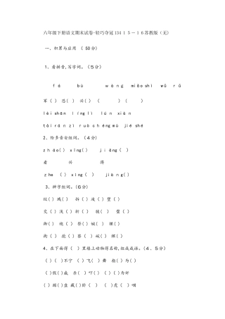 六年级下册语文期末试卷轻巧夺冠134_苏教版（无）