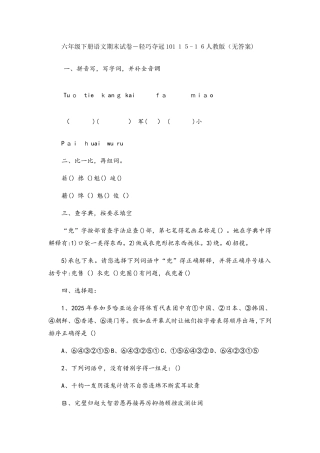 六年级下册语文期末试卷轻巧夺冠101_人教版（无答案）