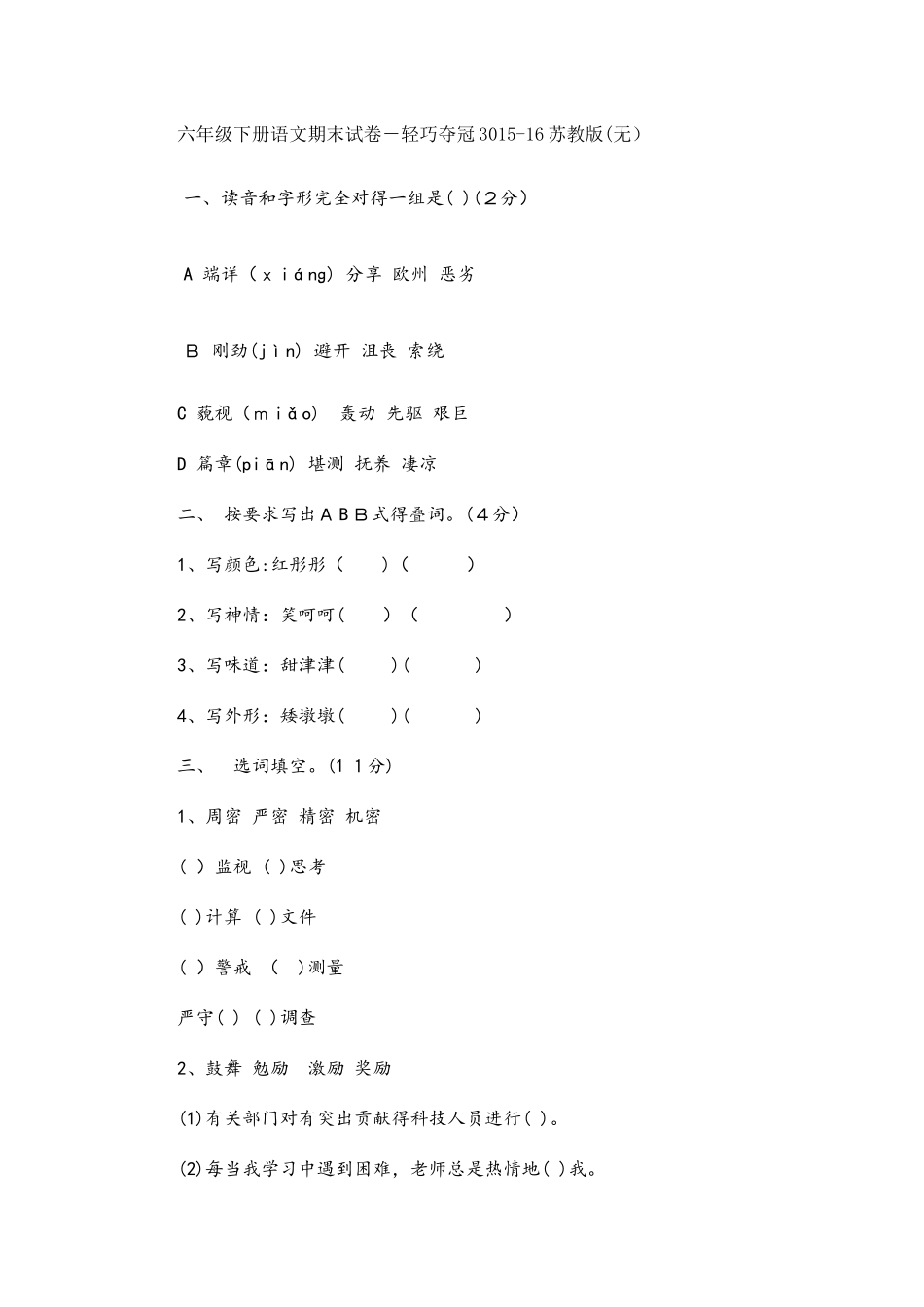 六年级下册语文期末试卷轻巧夺冠30_苏教版（无答案）_第1页