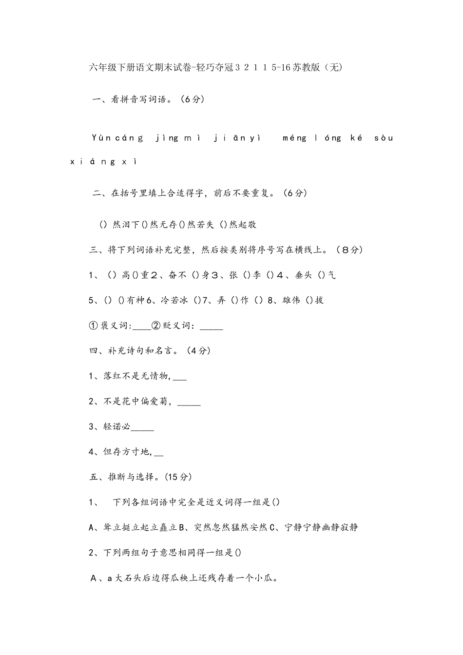 六年级下册语文期末试卷轻巧夺冠321_苏教版（无答案）_第1页