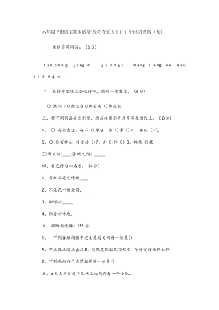 六年级下册语文期末试卷轻巧夺冠321_苏教版（无答案）