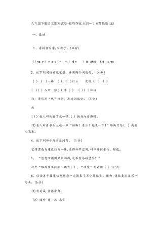 六年级下册语文期末试卷轻巧夺冠44_苏教版（无答案）