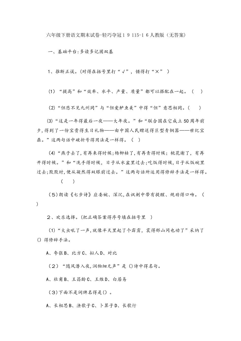 六年级下册语文期末试卷轻巧夺冠191_人教版（无答案）_第1页