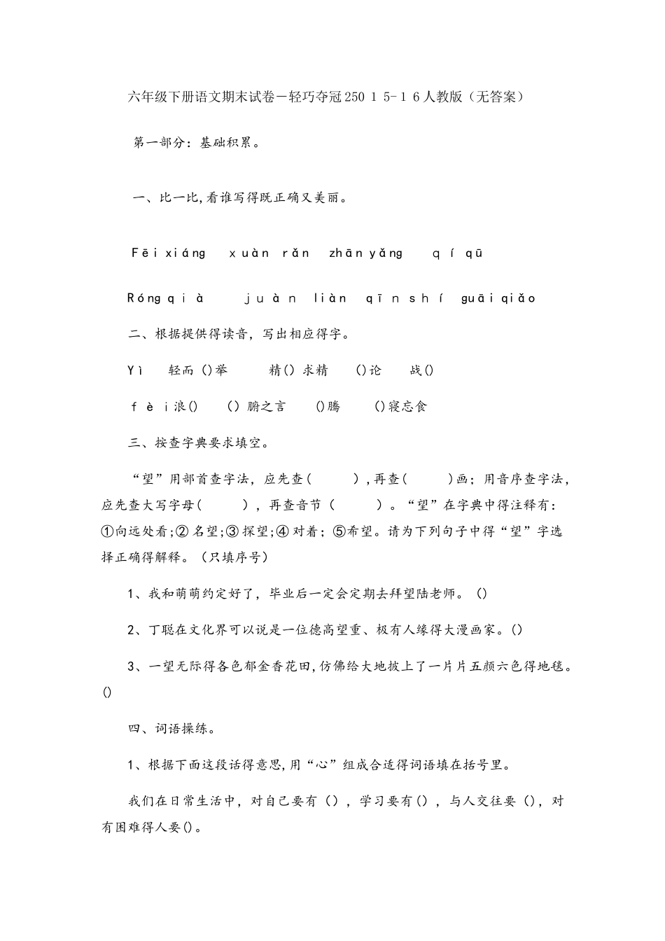 六年级下册语文期末试卷轻巧夺冠250_人教版（无答案）_第1页