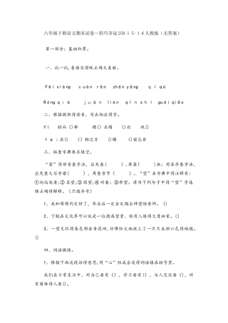 六年级下册语文期末试卷轻巧夺冠250_人教版（无答案）