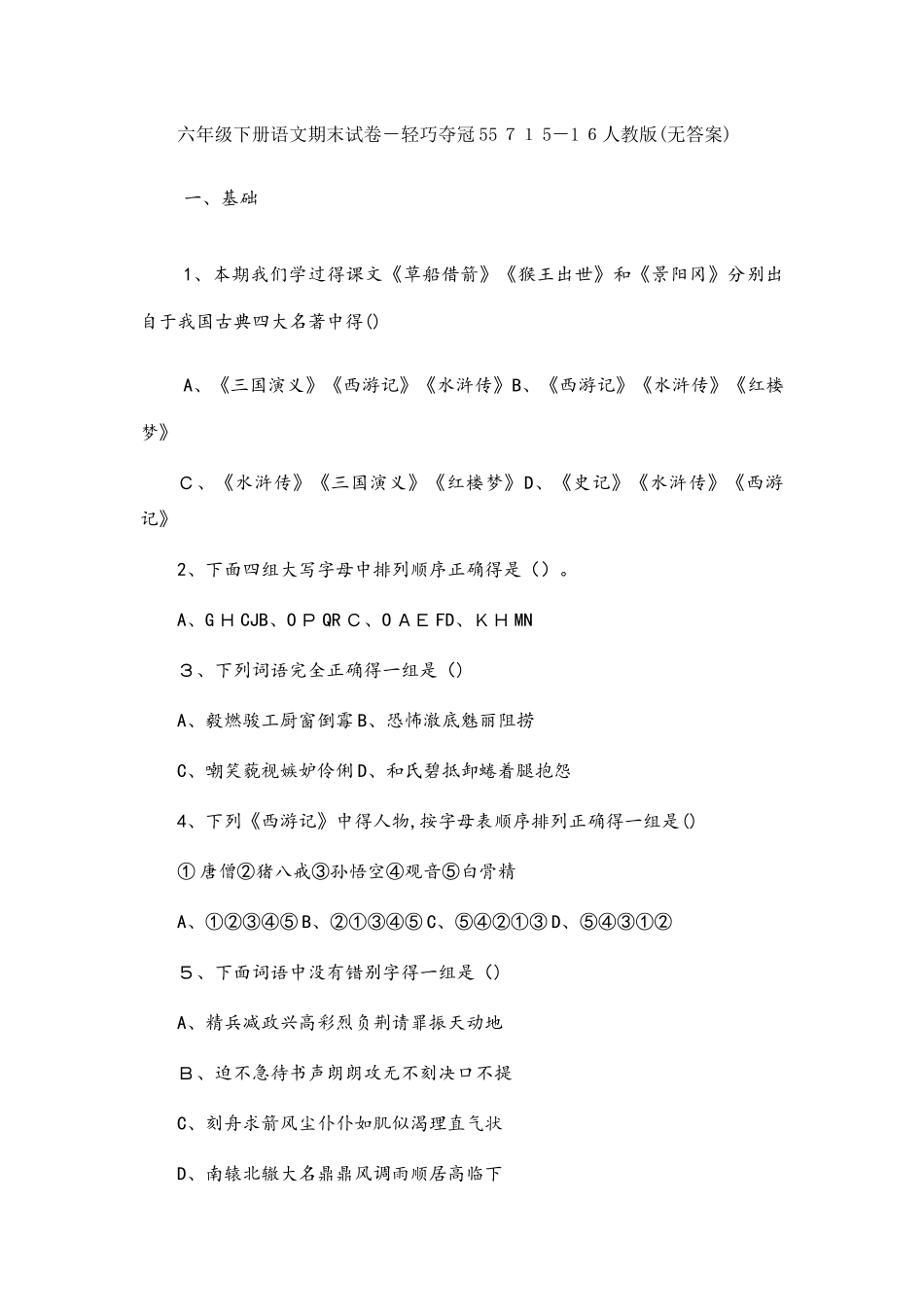 六年级下册语文期末试卷轻巧夺冠557_人教版（无答案）_第1页