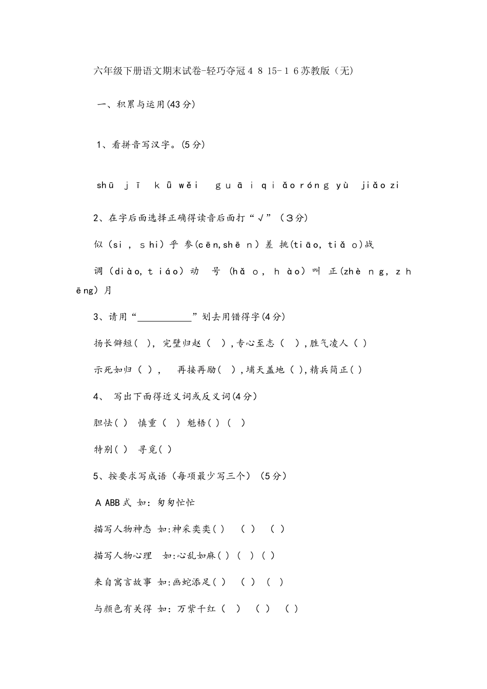 六年级下册语文期末试卷轻巧夺冠48_苏教版（无答案）_第1页
