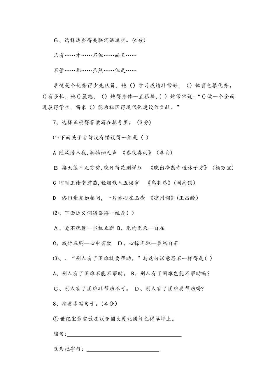 六年级下册语文期末试卷轻巧夺冠48_苏教版（无答案）_第2页