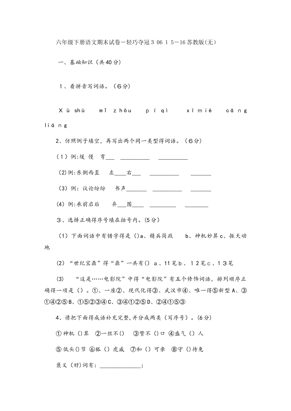 六年级下册语文期末试卷轻巧夺冠306_苏教版（无答案）_第1页