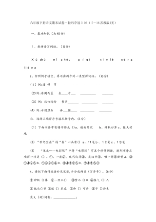 六年级下册语文期末试卷轻巧夺冠306_苏教版（无答案）