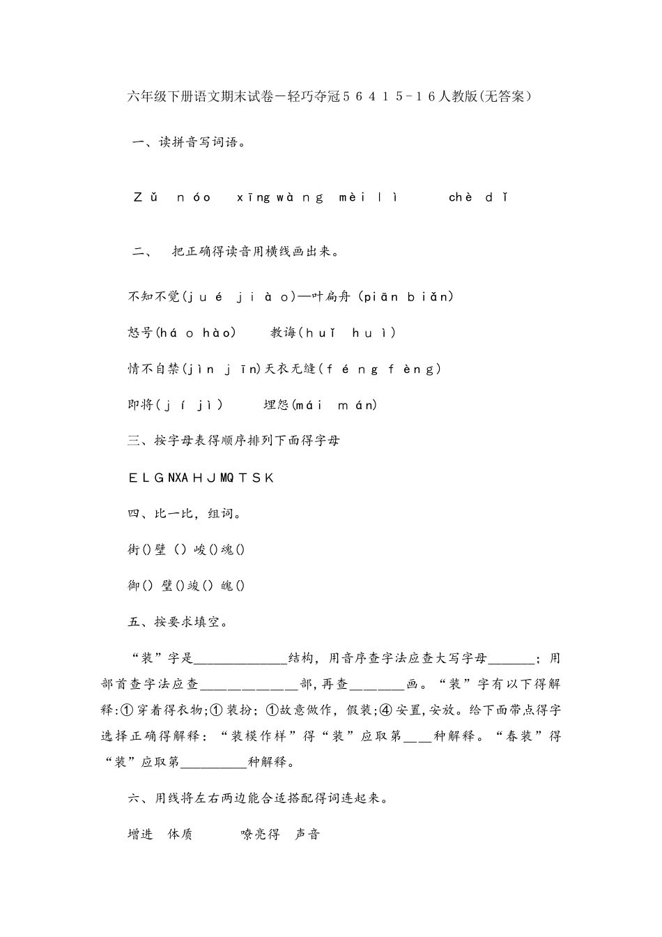 六年级下册语文期末试卷轻巧夺冠564_人教版（无答案）_第1页