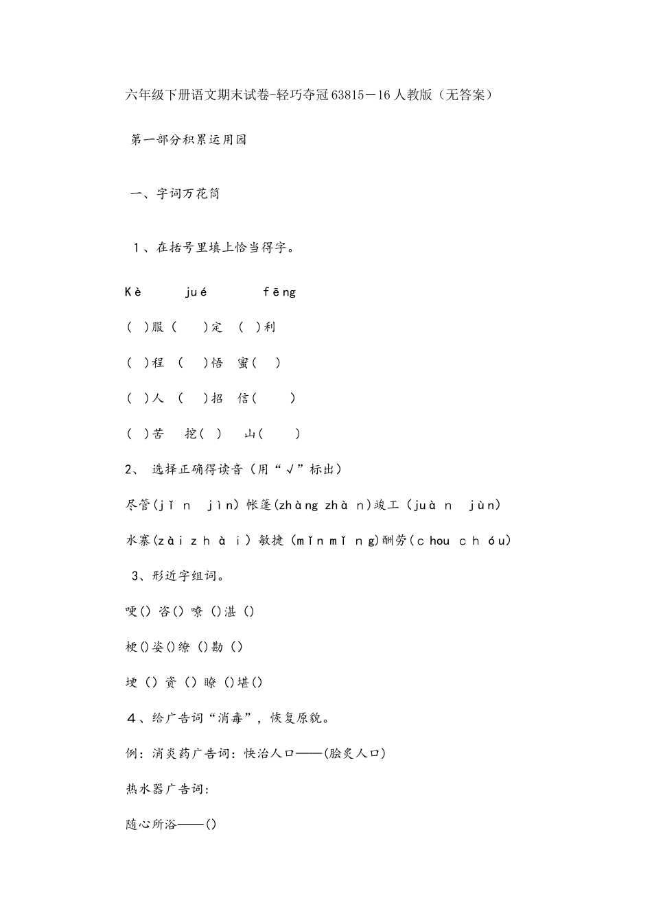 六年级下册语文期末试卷轻巧夺冠638_人教版（无答案）_第1页