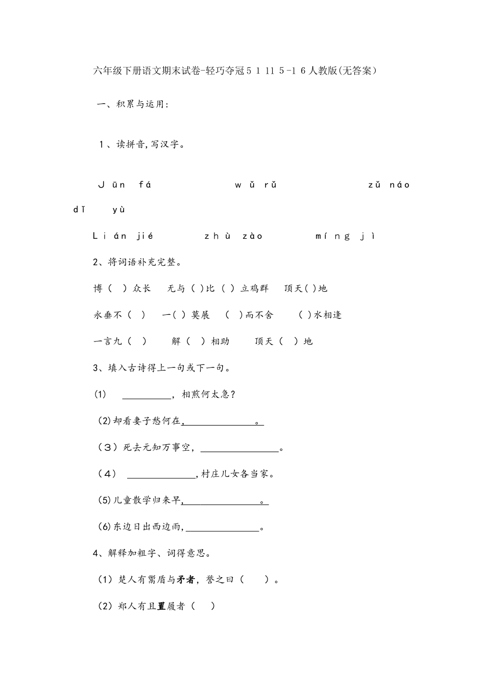 六年级下册语文期末试卷轻巧夺冠511_人教版（无答案）_第1页