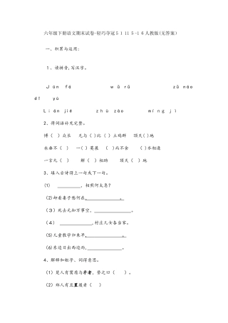 六年级下册语文期末试卷轻巧夺冠511_人教版（无答案）