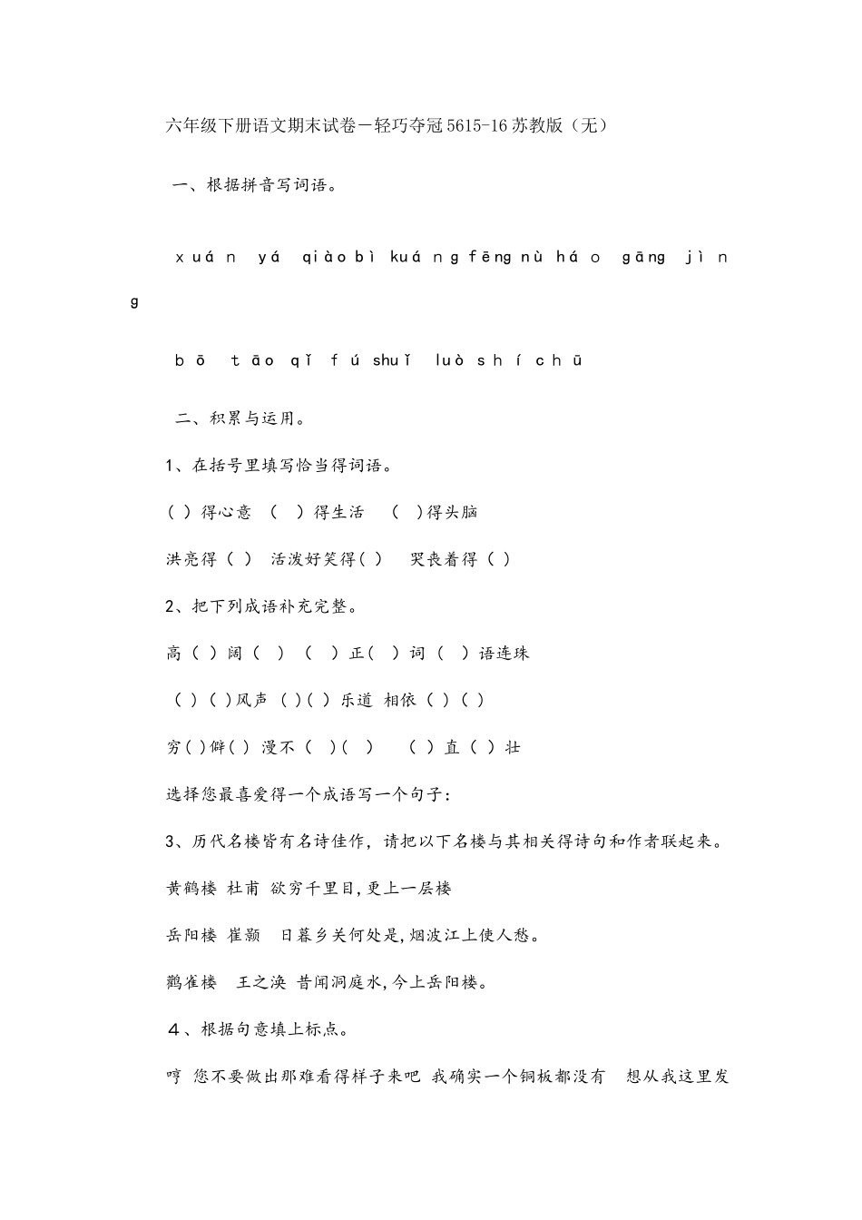 六年级下册语文期末试卷轻巧夺冠56_苏教版（无答案）_第1页