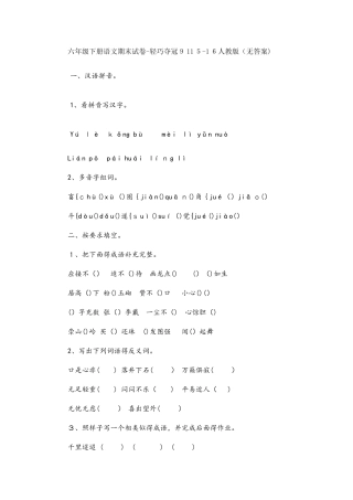 六年级下册语文期末试卷轻巧夺冠91_人教版（无答案）