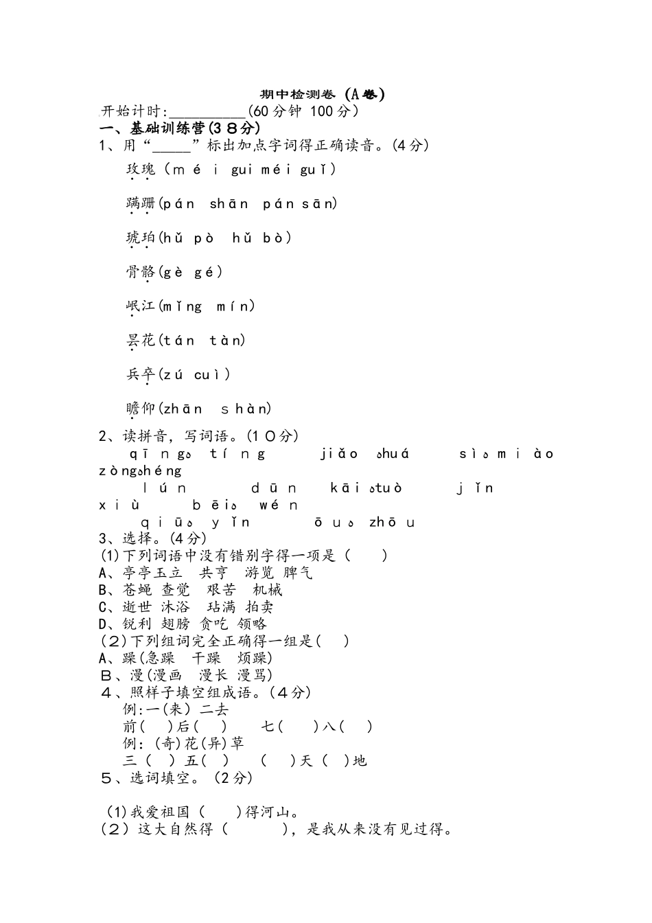 六年级下册语文试题期中试卷∣北师大版（无答案）_第1页