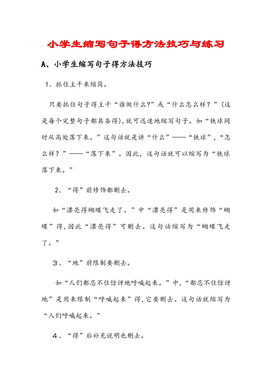 六年级下册语文素材  缩写句子的方法技巧与练习 苏教版_第1页