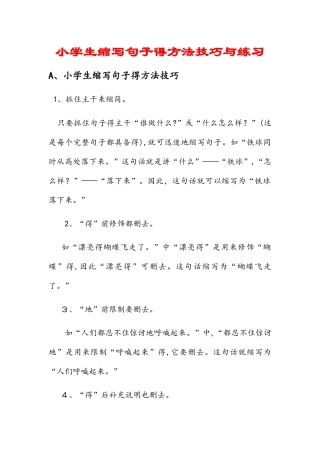 六年级下册语文素材  缩写句子的方法技巧与练习 苏教版