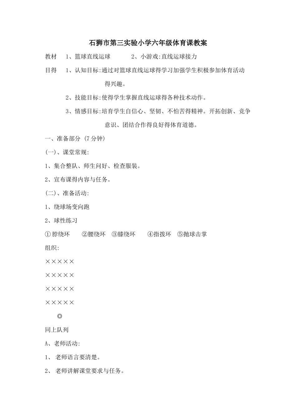 六年级体育教案_第1页