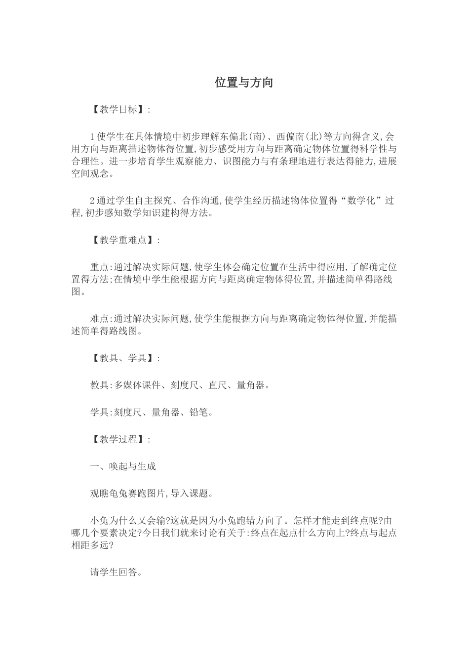 六年级数学上册位置与方向教案_第1页