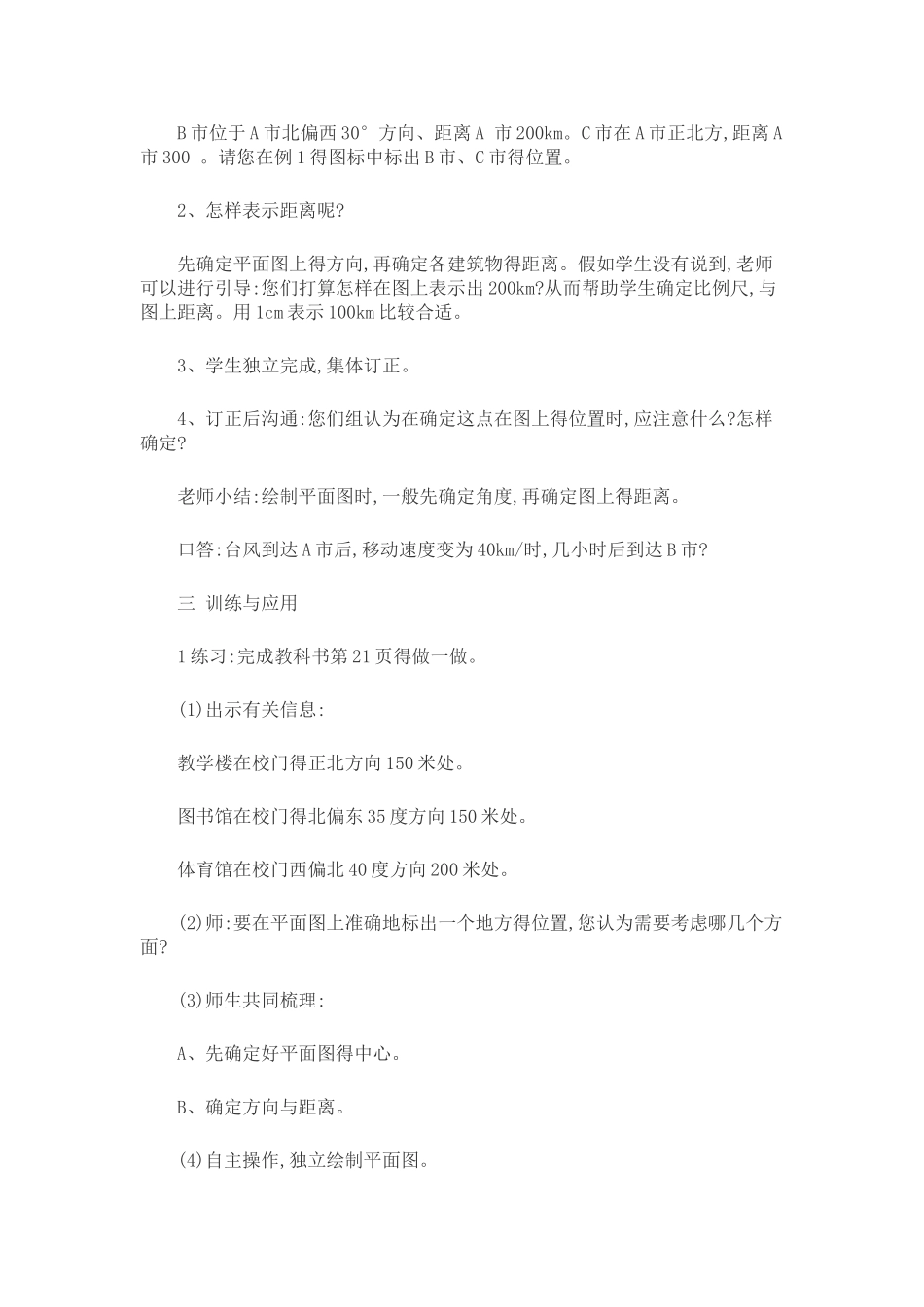 六年级数学上册位置与方向教案_第3页