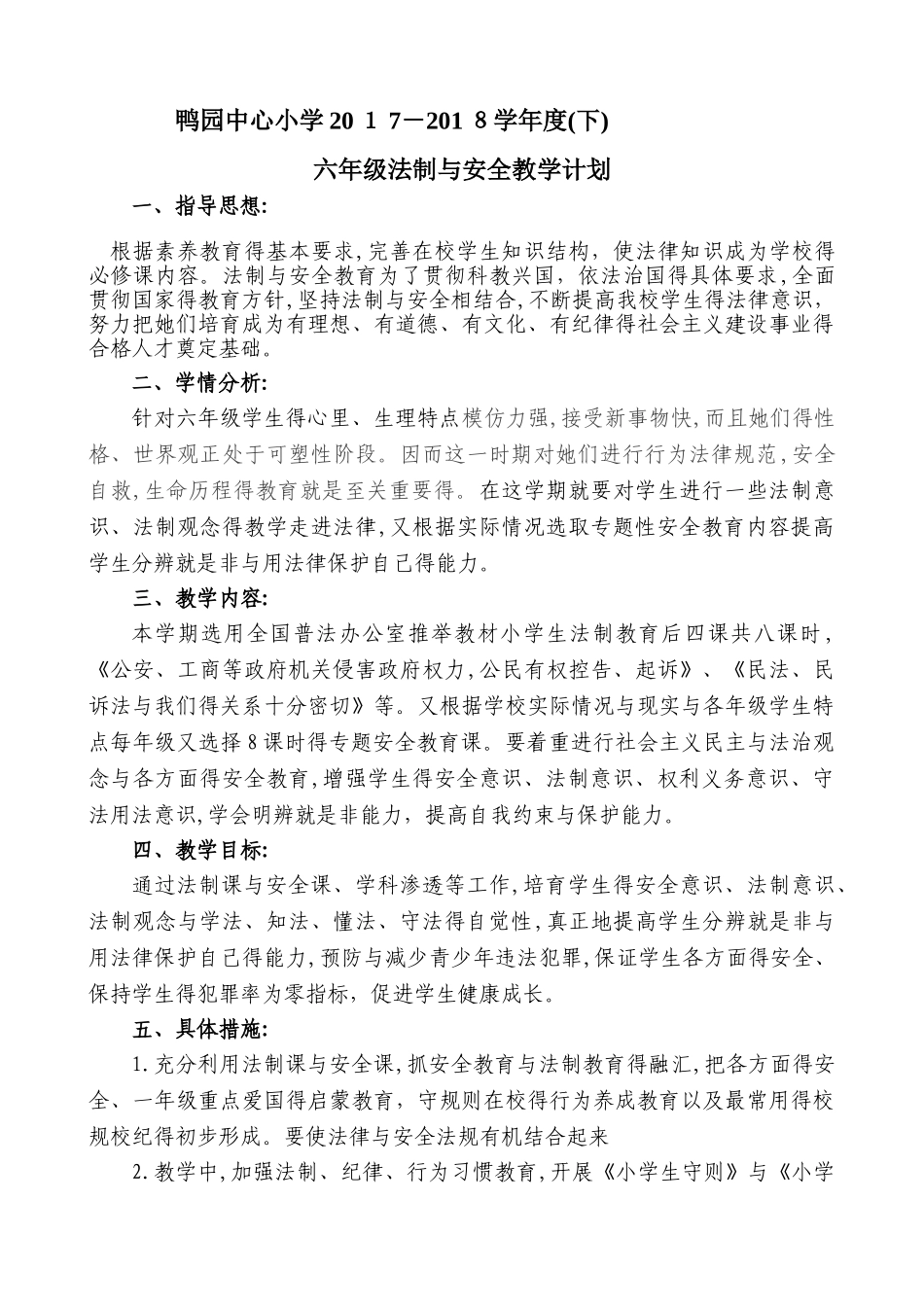 六年级法制安全教案完整版_第1页